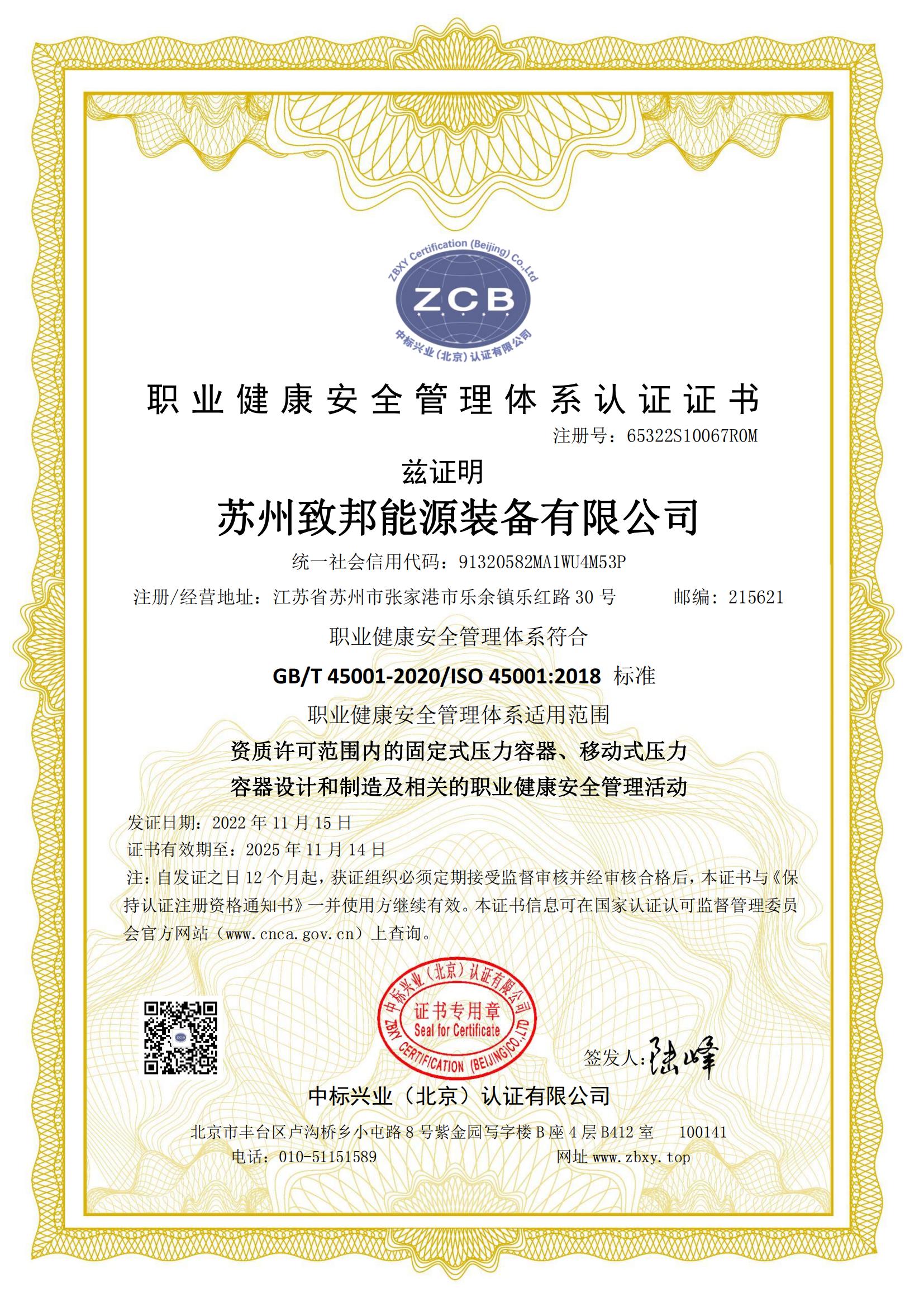 职业健康安全管理体系认证证书
